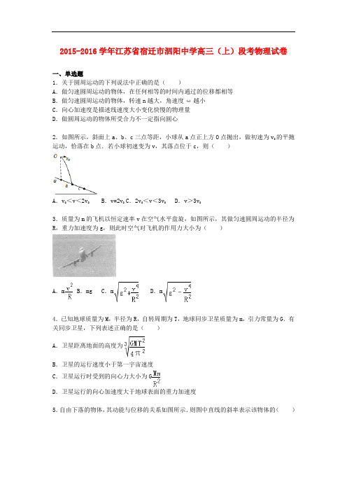 江苏省宿迁市泗阳中学高三物理上学期段考试题(含解析)