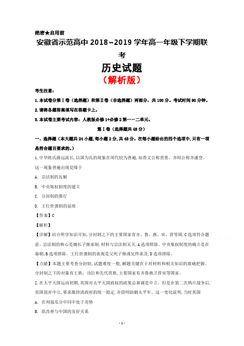 2018～2019学年安徽省示范高中高一下学期联考历史试题(解析版)