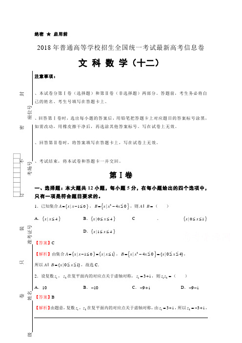 2018年普通高等学校招生全国统一考试最新高考信息卷(十二)数学(文)Word版含解析