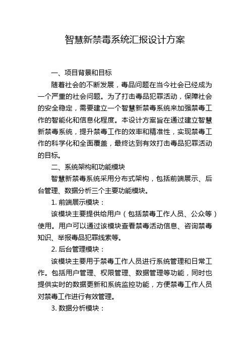 智慧新禁毒系统汇报设计方案