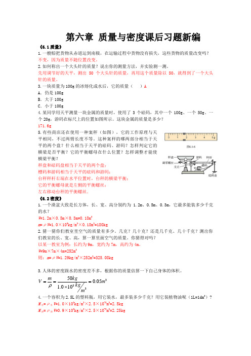 八年级物理第六章 质量与密度课后习题答案