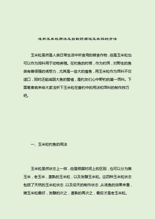 浅析玉米粒用法及自制药酒泡玉米饵的方法_自制鱼饵_2021-04-12