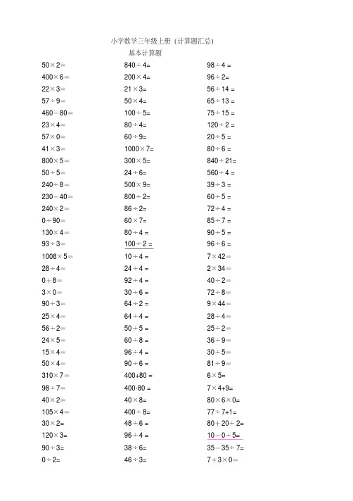 小学数学三年级上册计算题类汇总