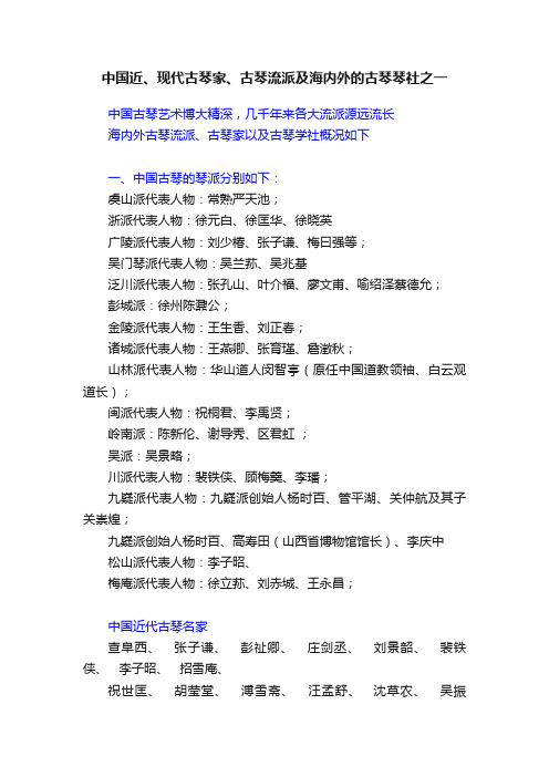 中国近、现代古琴家、古琴流派及海内外的古琴琴社之一