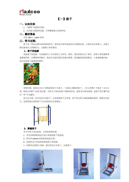 机器人技术等级考试一级课程1.秋千