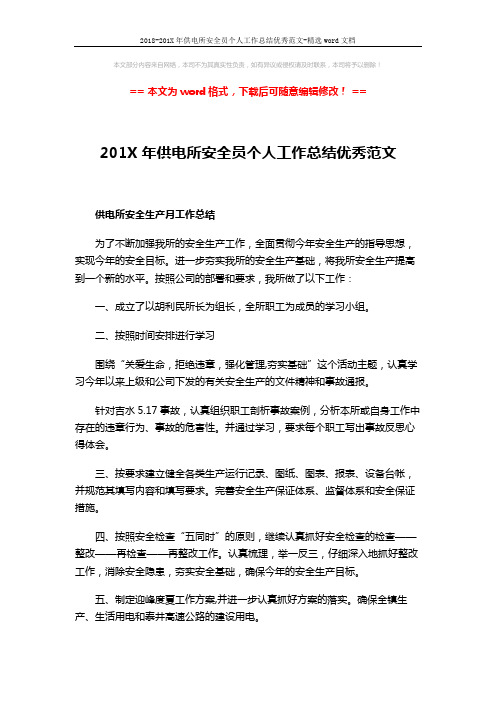 2018-201X年供电所安全员个人工作总结优秀范文-精选word文档 (2页)