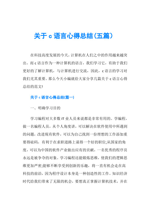 关于c语言心得总结(五篇)