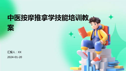 中医按摩推拿学技能培训教案