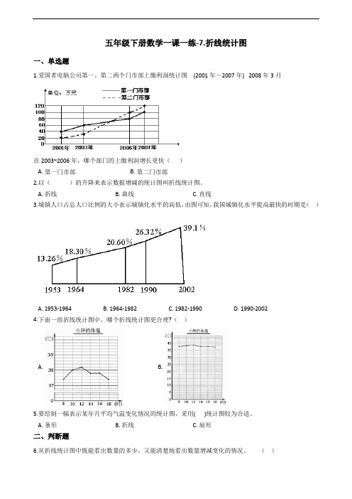 五年级下册数学一课一练-7.折线统计图 人教新版(含答案)