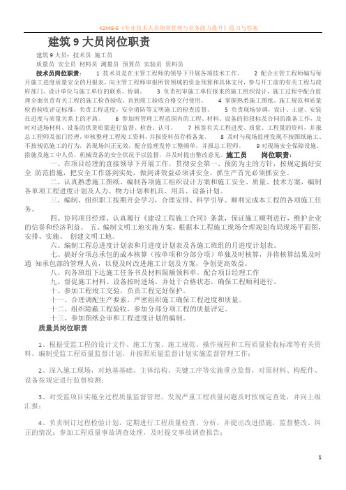 建筑9大员岗位职责