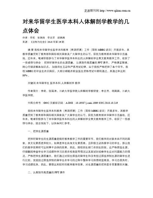 对来华留学生医学本科人体解剖学教学的几点体会