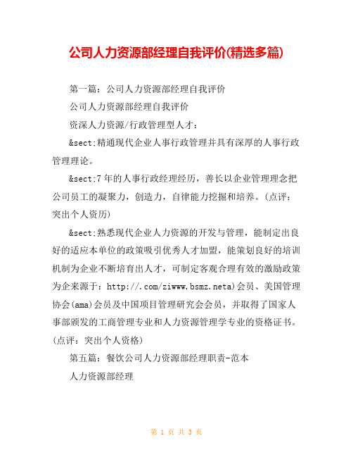 公司人力资源部经理自我评价(精选多篇)