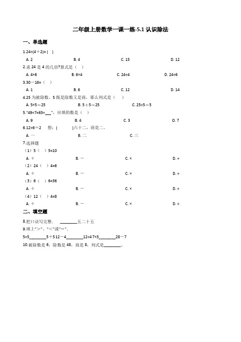 二年级上册数学一课一练-5.1认识除法冀教版含答案