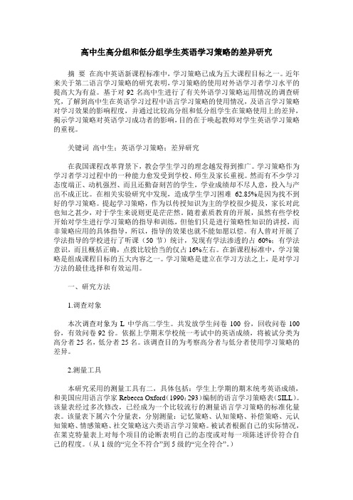 高中生高分组和低分组学生英语学习策略的差异研究