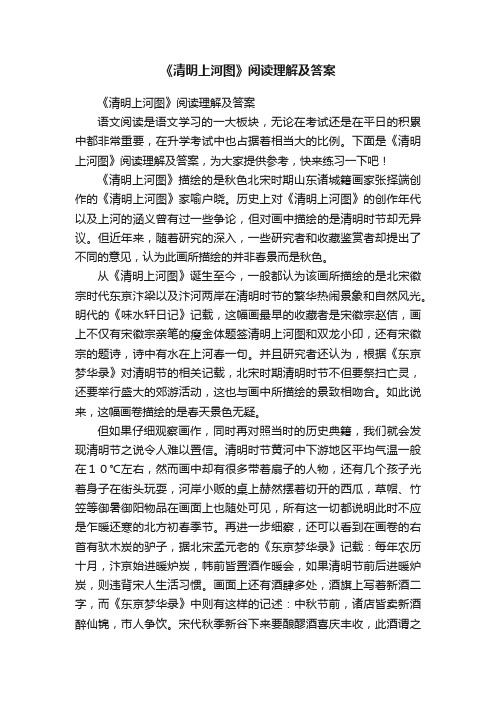 《清明上河图》阅读理解及答案