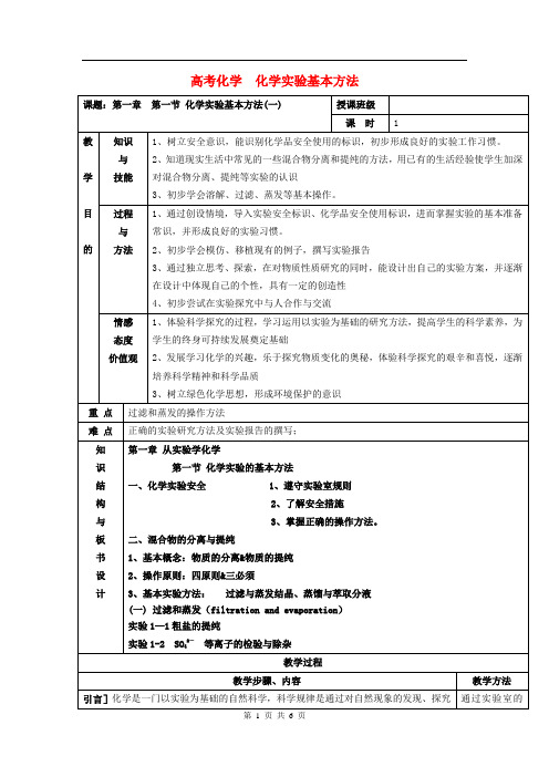 高中化学 1.1化学实验的基本方法(1)教案 新人教版必修1