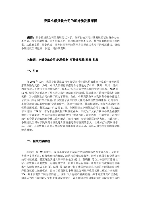 我国小额贷款公司的可持续发展探析