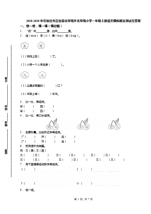 2018-2019年石家庄市正定县北早现乡北早现小学一年级上册语文模拟期末测试无答案