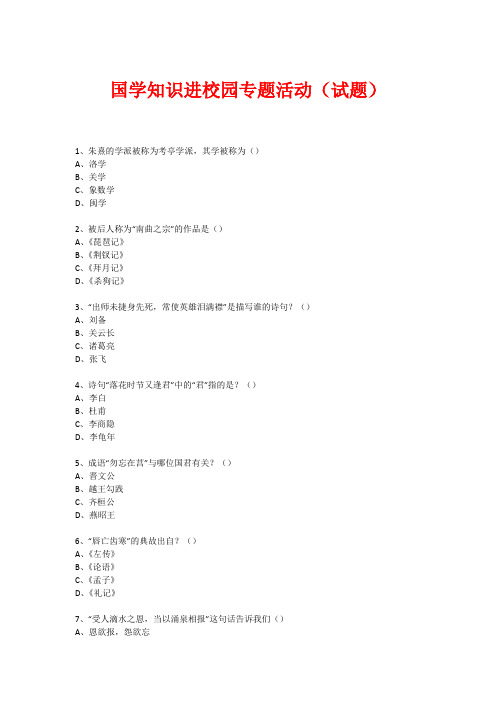 国学进校园专题活动(试题) (80)