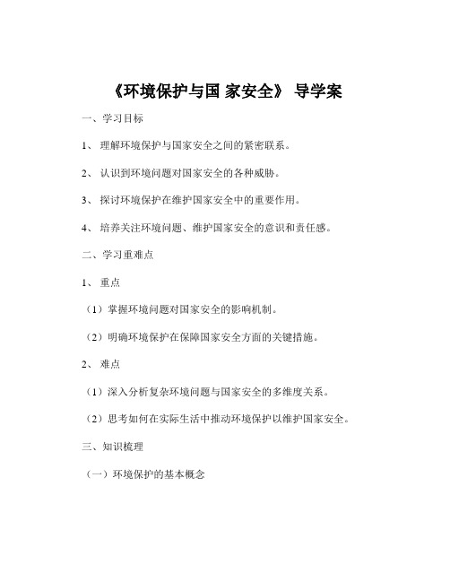 《环境保护与国 家安全》 导学案