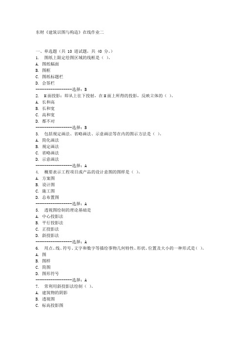 东财《建筑识图与构造》在线作业二满分答案