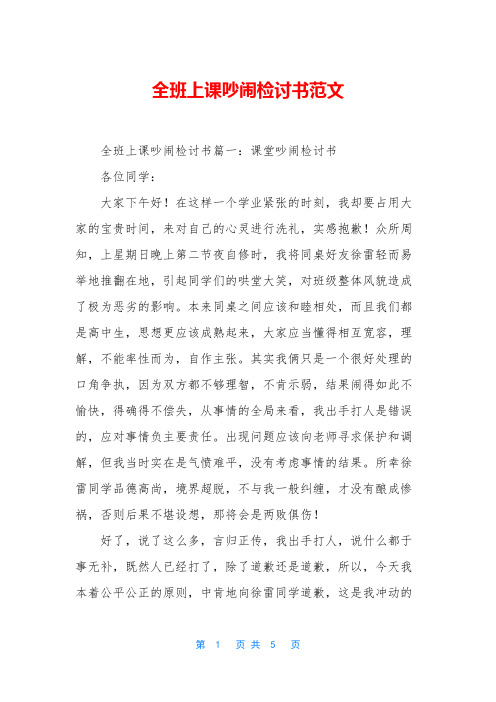 全班上课吵闹检讨书范文