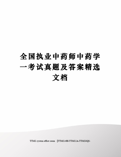 全国执业中药师中药学一考试真题及答案精选文档