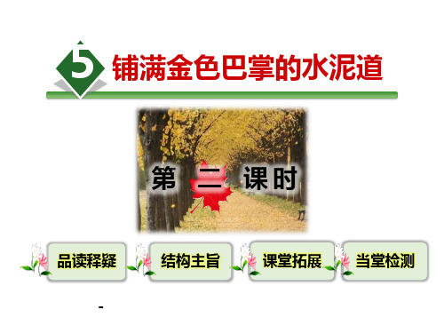 部编人教版小学语文三年级上册铺满金色巴掌的水泥道第二课时课件.pptx