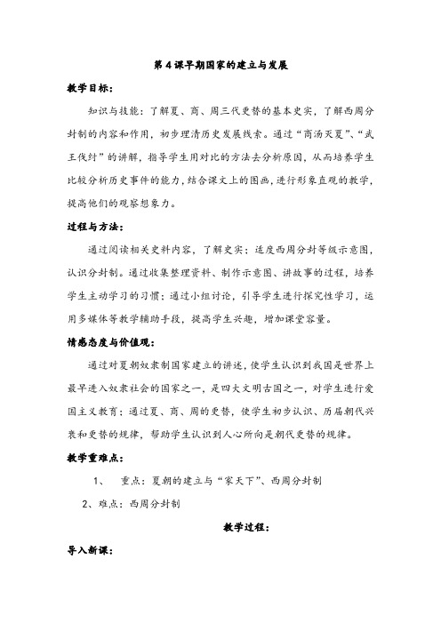 (部编)人教版初中七年级历史上册《 第4课 早期国家的产生和发展》 优质课教案_0