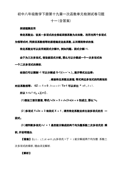 初中八年级数学下册第十九章一次函数单元检测试卷习题十一(含答案)(33)