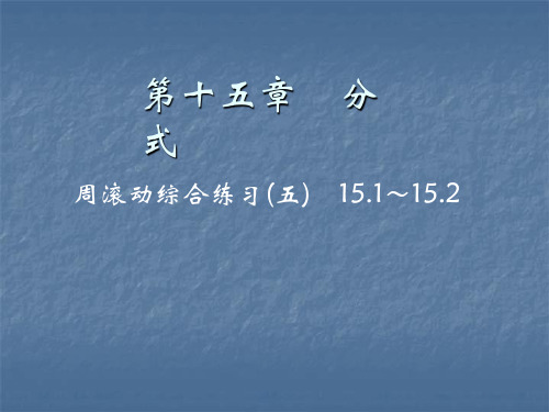 2019秋人教版八年级数学上册作业课件：周滚动综合练习题(五) 15.1～15.2(共18张PPT)
