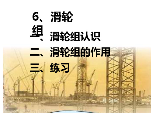 教科版小学六年级科学上册第一单元教科版科学六年级上册《滑轮组》PPT课件