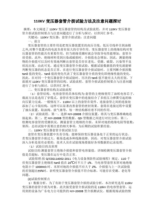 110KV变压器套管介损试验方法及注意问题探讨