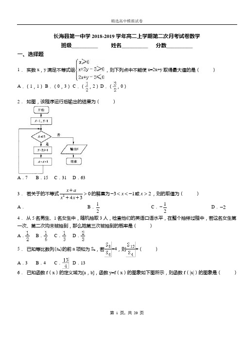 长海县第一中学2018-2019学年高二上学期第二次月考试卷数学