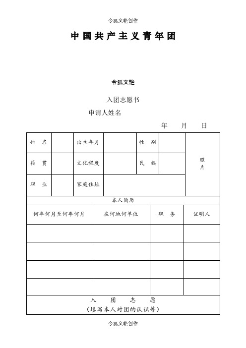 入团申请介绍模板表格之令狐文艳创作