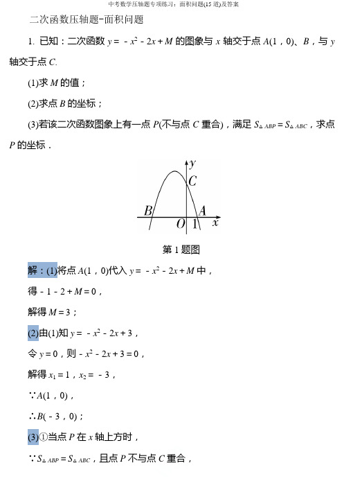 中考数学压轴题专项练习：面积问题(15道)及答案