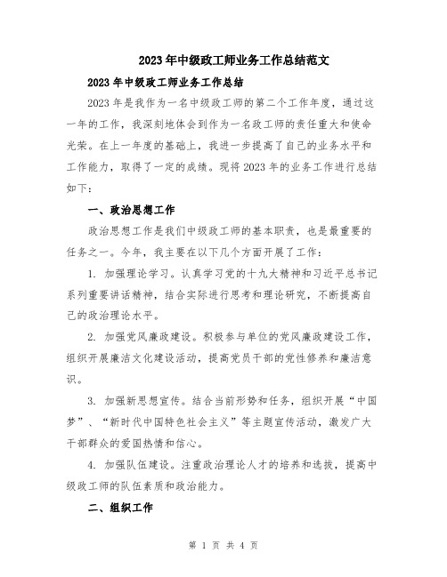 2023年中级政工师业务工作总结范文