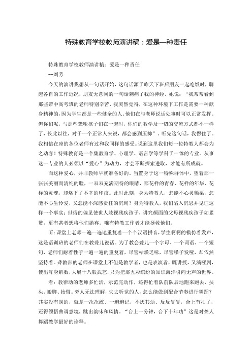 特殊教育学校教师演讲稿：爱是一种责任