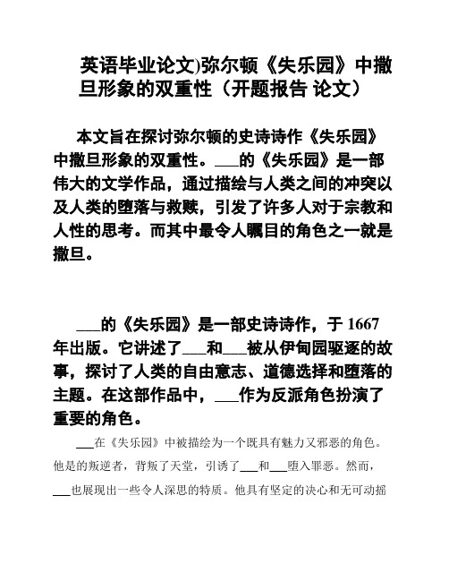 英语毕业论文)弥尔顿《失乐园》中撒旦形象的双重性(开题报告 论文)