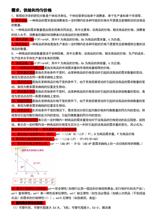 西方经济学复习重点  精心整理