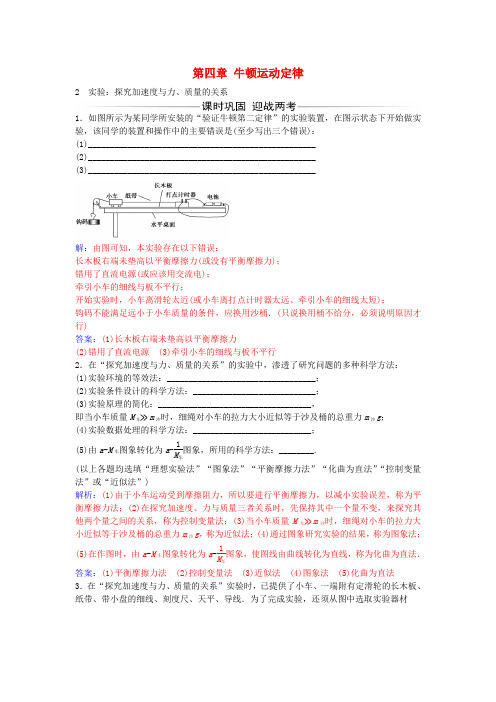 高中物理第四章2实验：探究加速度与力、质量的关系练习新人教版必修Word版