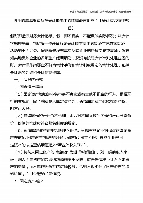 假账的表现形式及在会计报表中的体现都有哪些？【会计实务操作教程】