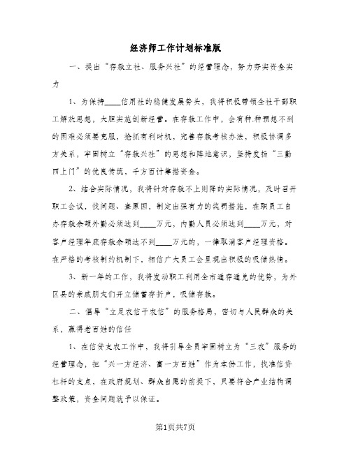 经济师工作计划标准版(三篇)