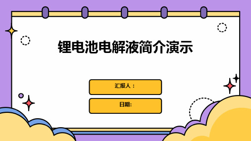 锂电池电解液简介演示