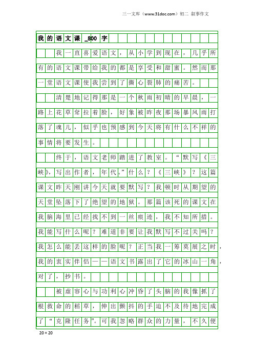 初二叙事作文：我的语文课_800字