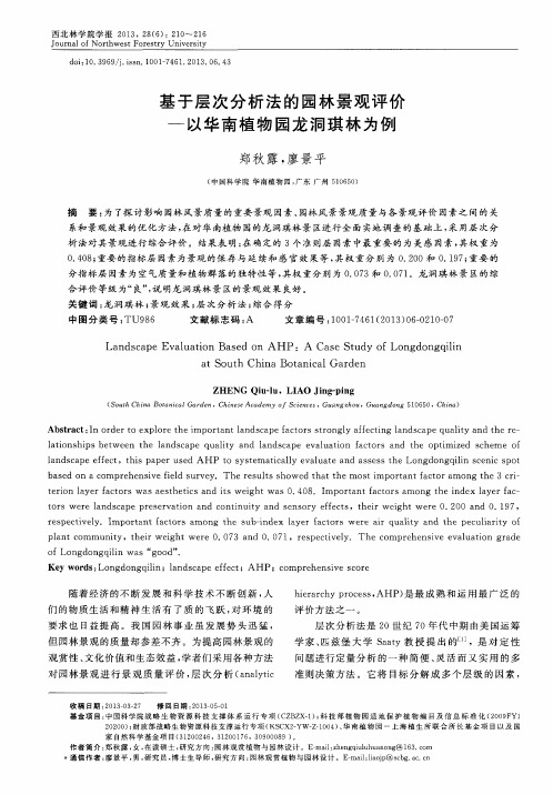 基于层次分析法的园林景观评价——以华南植物园龙洞琪林为例