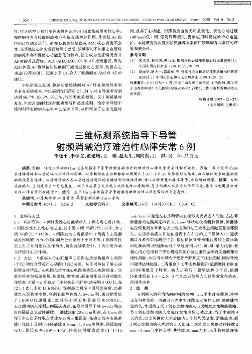 三维标测系统指导下导管射频消融治疗难治性心律失常6例