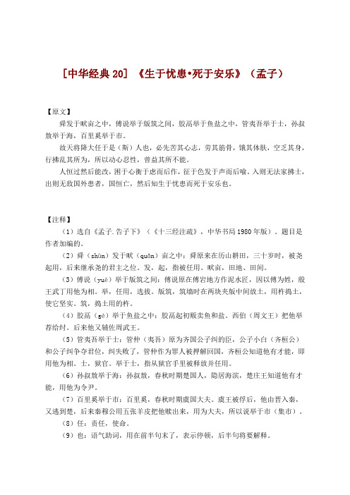 [中华经典20]：孟子《生于忧患.死于安乐》译文、注释及赏析