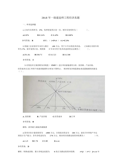 2018一建《工程经济》考试真题与答案