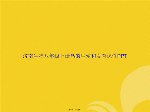 济南生物八年级上册鸟的生殖和发育(与“发育”有关的文档共20张)